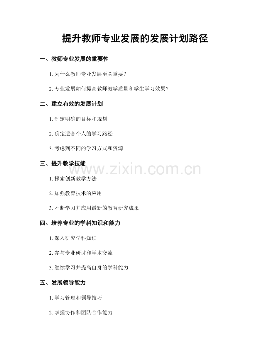 提升教师专业发展的发展计划路径.docx_第1页