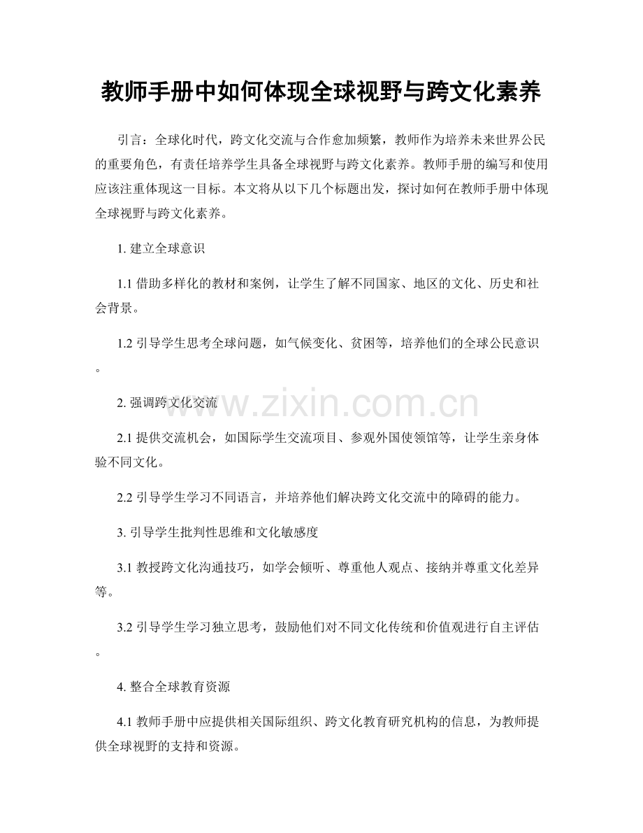 教师手册中如何体现全球视野与跨文化素养.docx_第1页