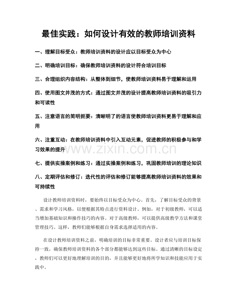 最佳实践：如何设计有效的教师培训资料.docx_第1页