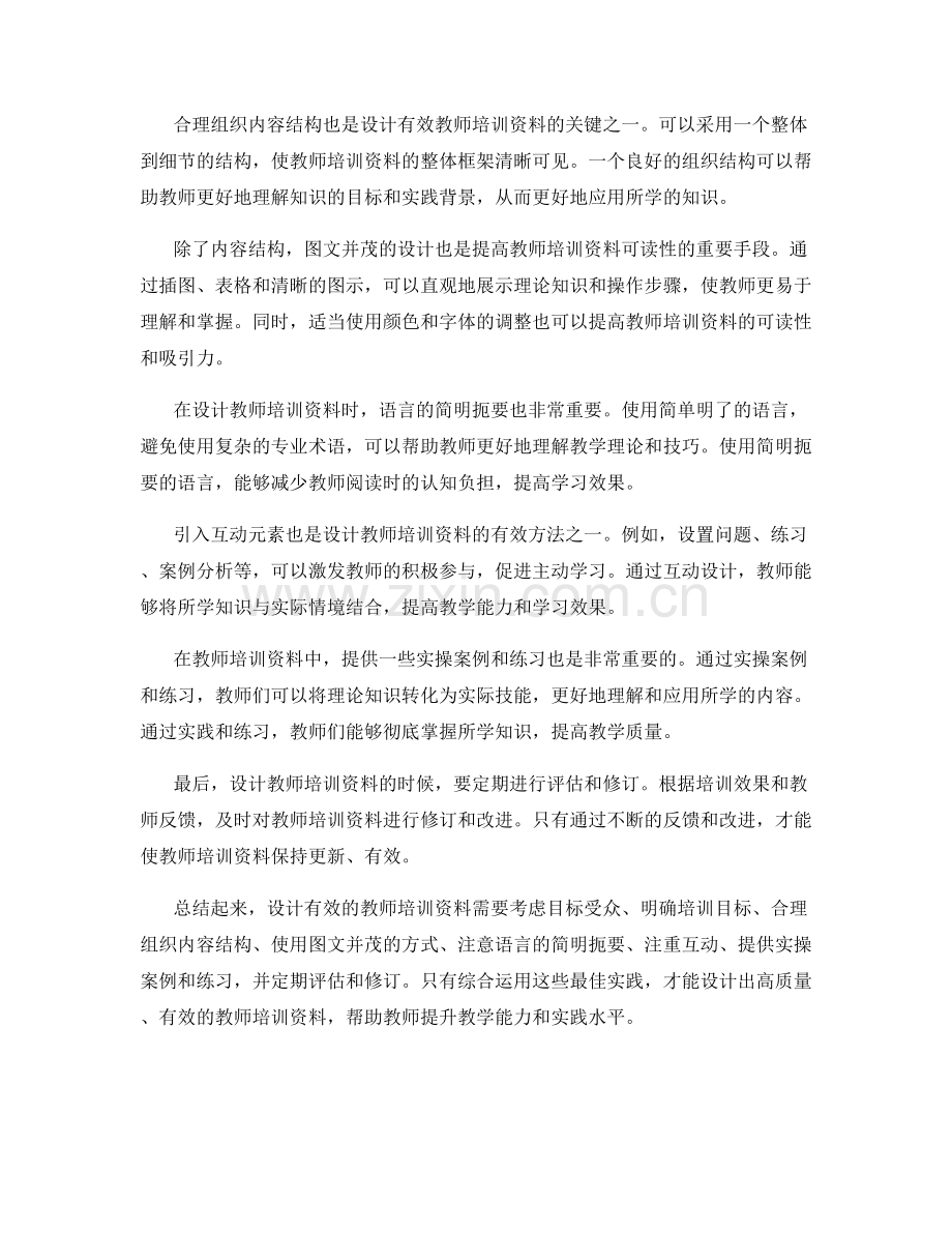 最佳实践：如何设计有效的教师培训资料.docx_第2页