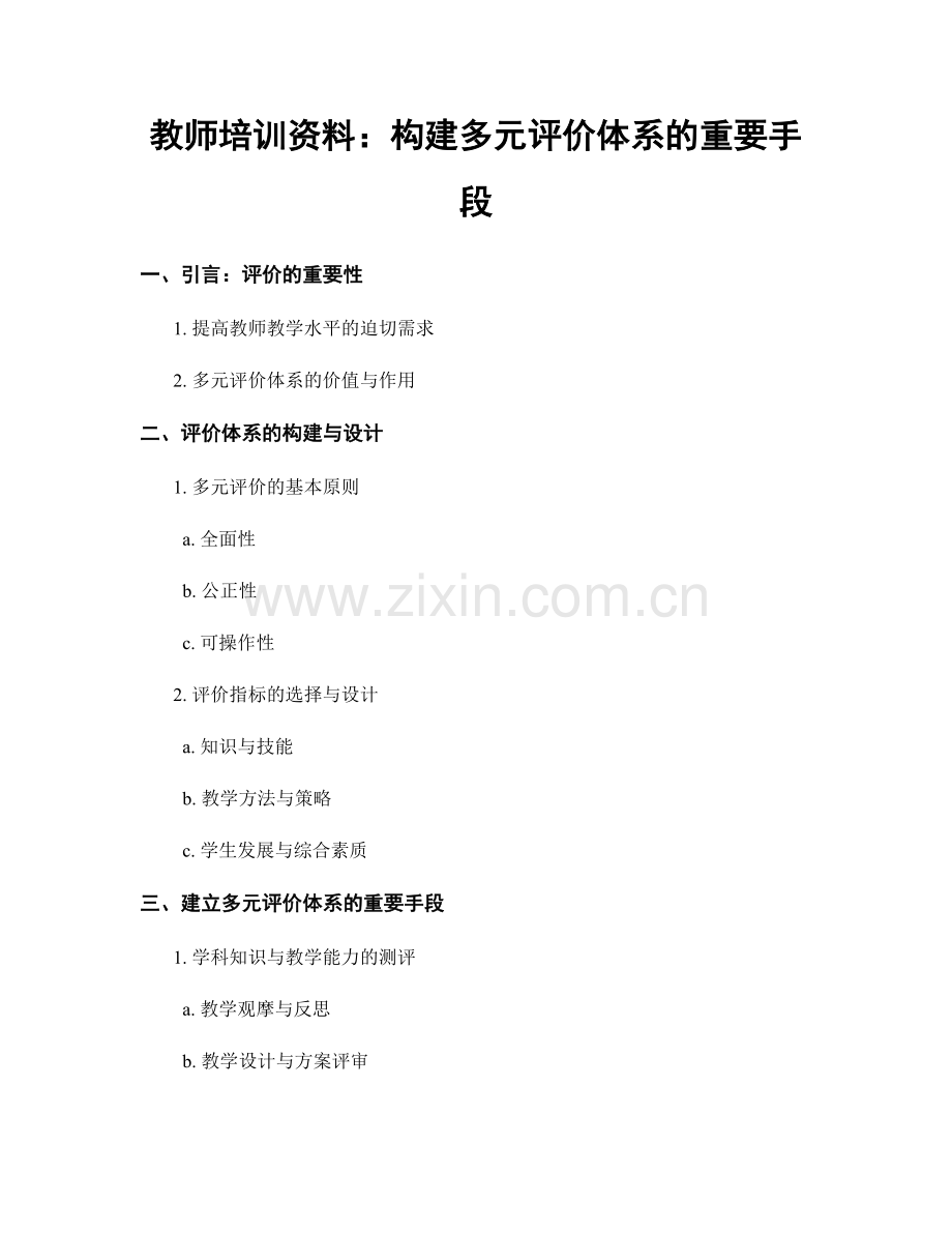 教师培训资料：构建多元评价体系的重要手段.docx_第1页