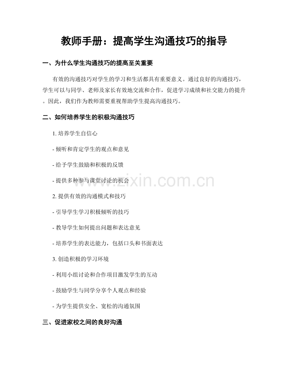 教师手册：提高学生沟通技巧的指导.docx_第1页