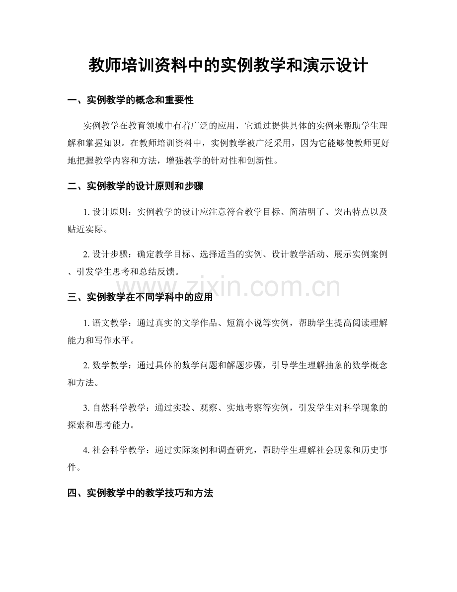 教师培训资料中的实例教学和演示设计.docx_第1页