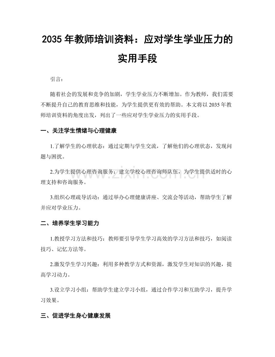 2035年教师培训资料：应对学生学业压力的实用手段.docx_第1页