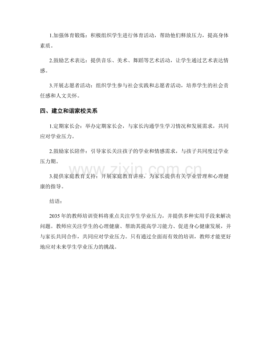 2035年教师培训资料：应对学生学业压力的实用手段.docx_第2页