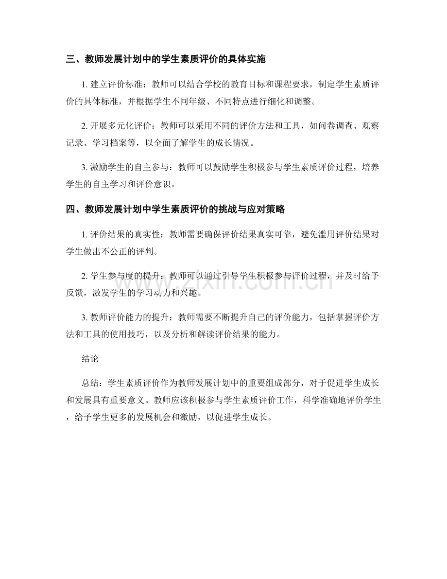 教师发展计划中的学生素质评价：促进学生成长.docx_第2页