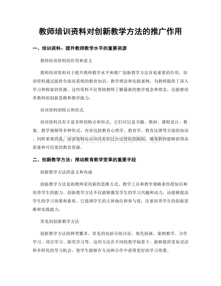 教师培训资料对创新教学方法的推广作用.docx_第1页