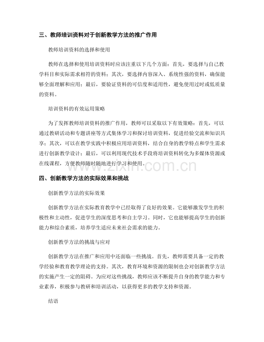 教师培训资料对创新教学方法的推广作用.docx_第2页