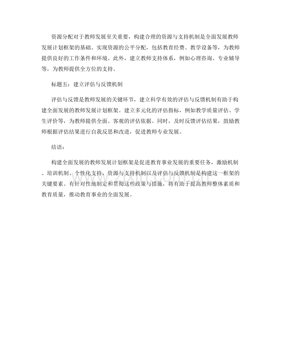 构建全面发展的教师发展计划框架.docx_第2页