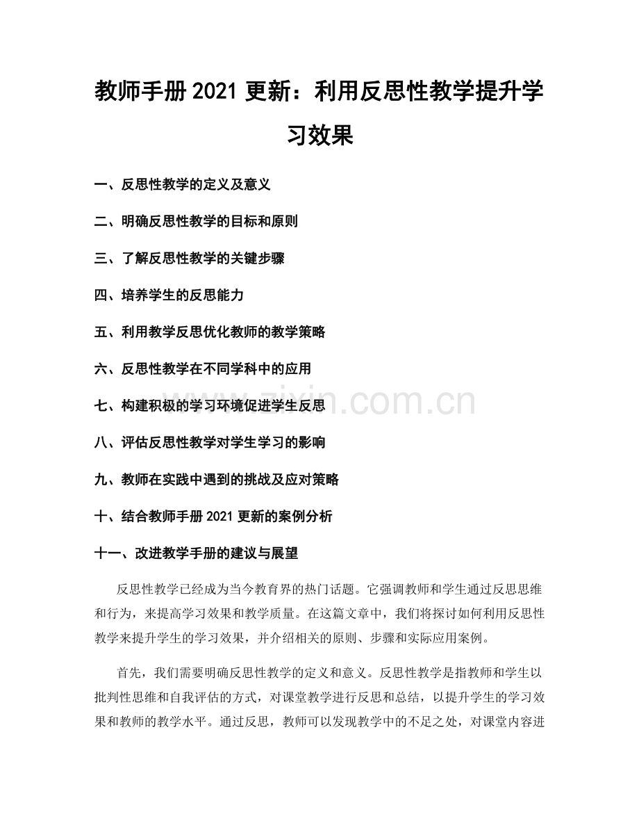 教师手册2021更新：利用反思性教学提升学习效果.docx_第1页
