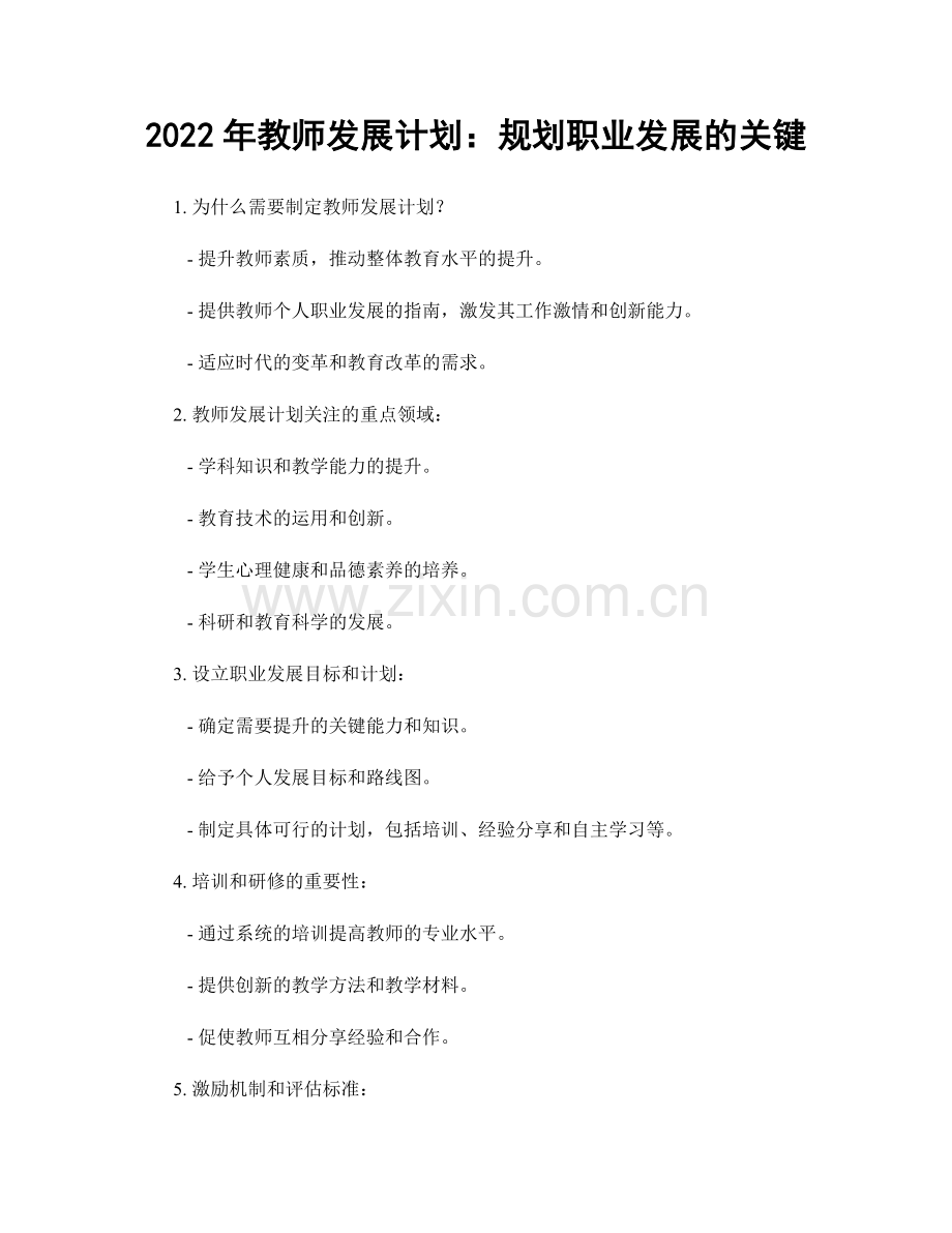 2022年教师发展计划：规划职业发展的关键.docx_第1页