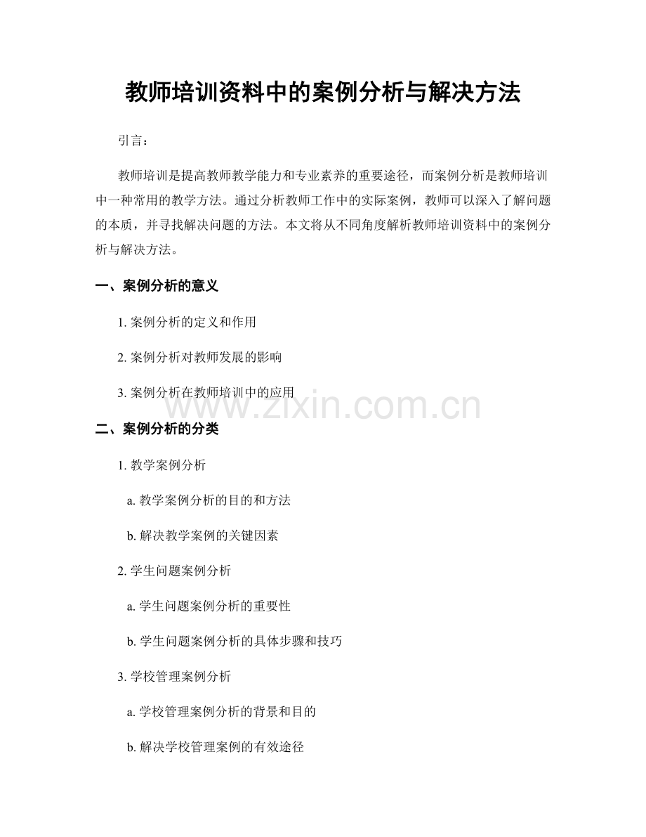 教师培训资料中的案例分析与解决方法.docx_第1页