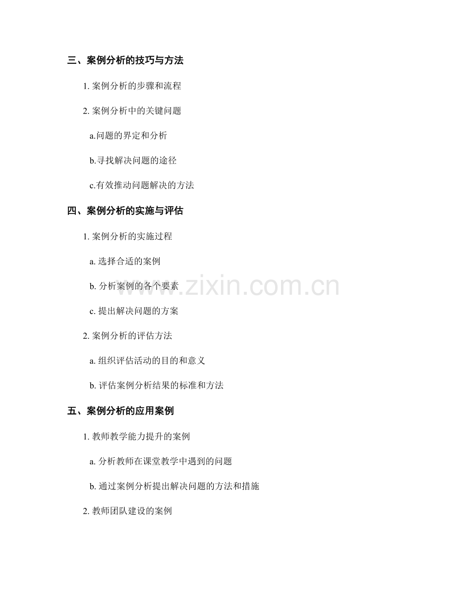 教师培训资料中的案例分析与解决方法.docx_第2页
