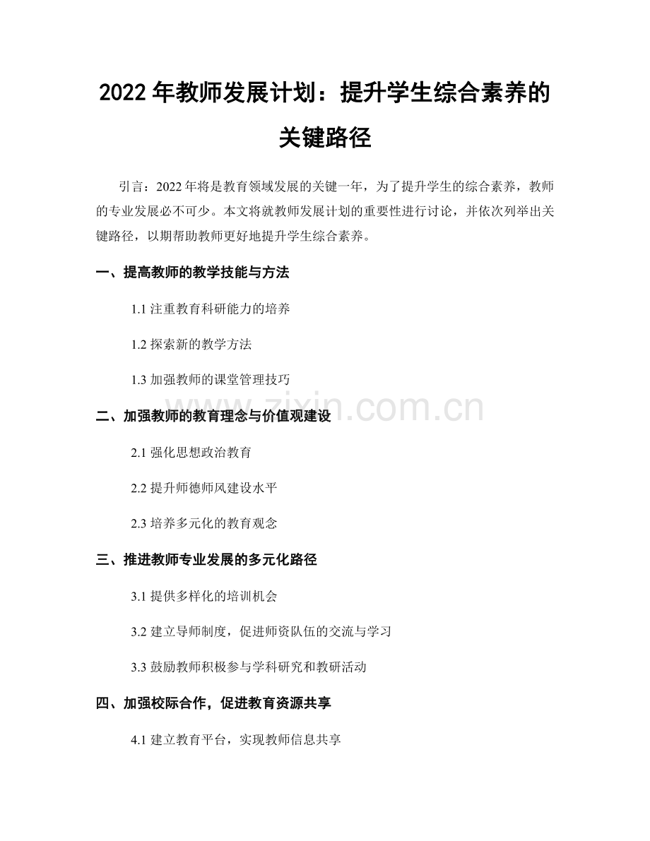 2022年教师发展计划：提升学生综合素养的关键路径.docx_第1页