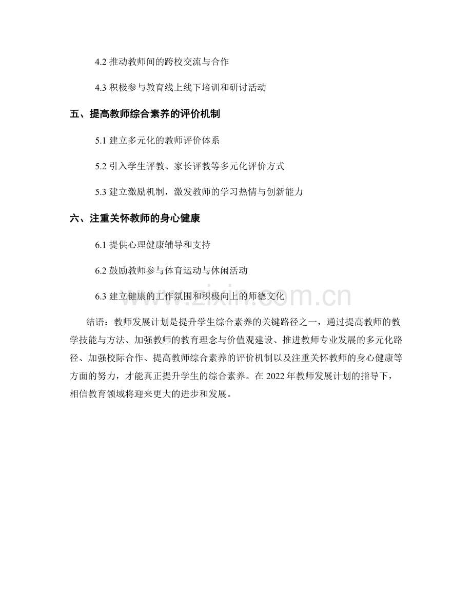 2022年教师发展计划：提升学生综合素养的关键路径.docx_第2页