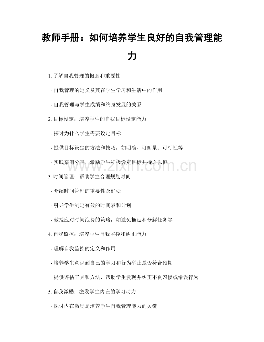 教师手册：如何培养学生良好的自我管理能力.docx_第1页