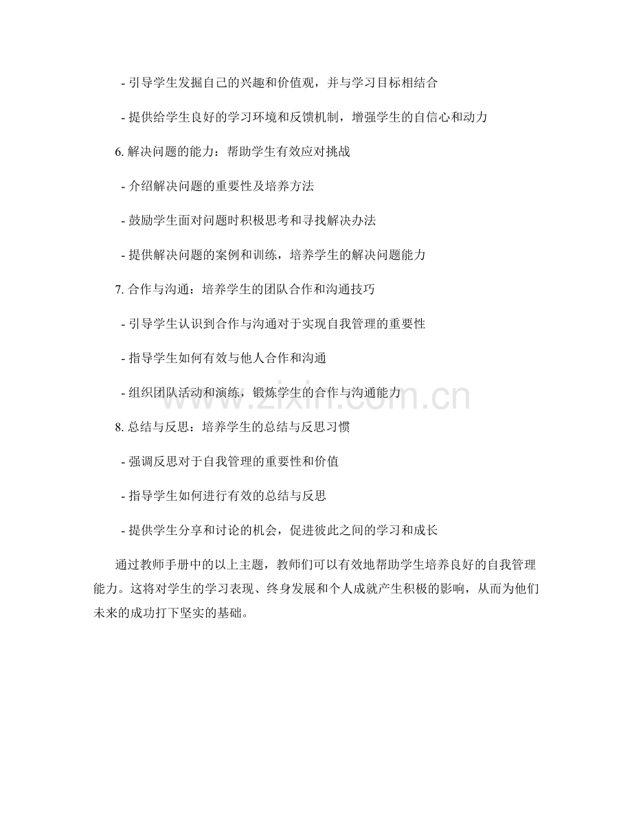 教师手册：如何培养学生良好的自我管理能力.docx_第2页