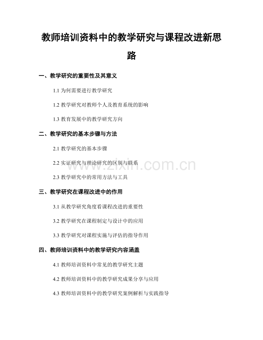 教师培训资料中的教学研究与课程改进新思路.docx_第1页
