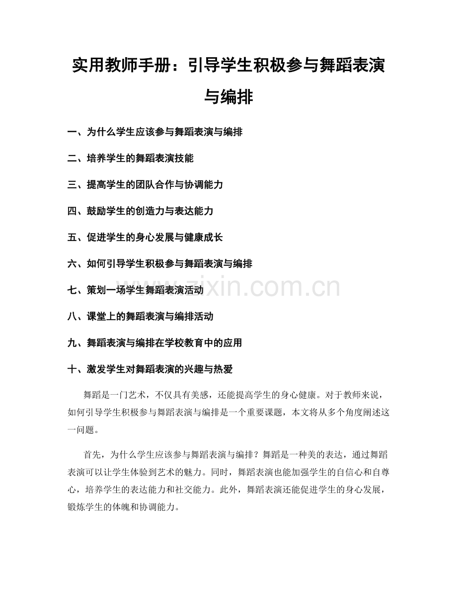 实用教师手册：引导学生积极参与舞蹈表演与编排.docx_第1页