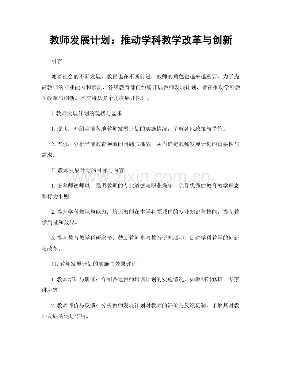 教师发展计划：推动学科教学改革与创新.docx_第1页