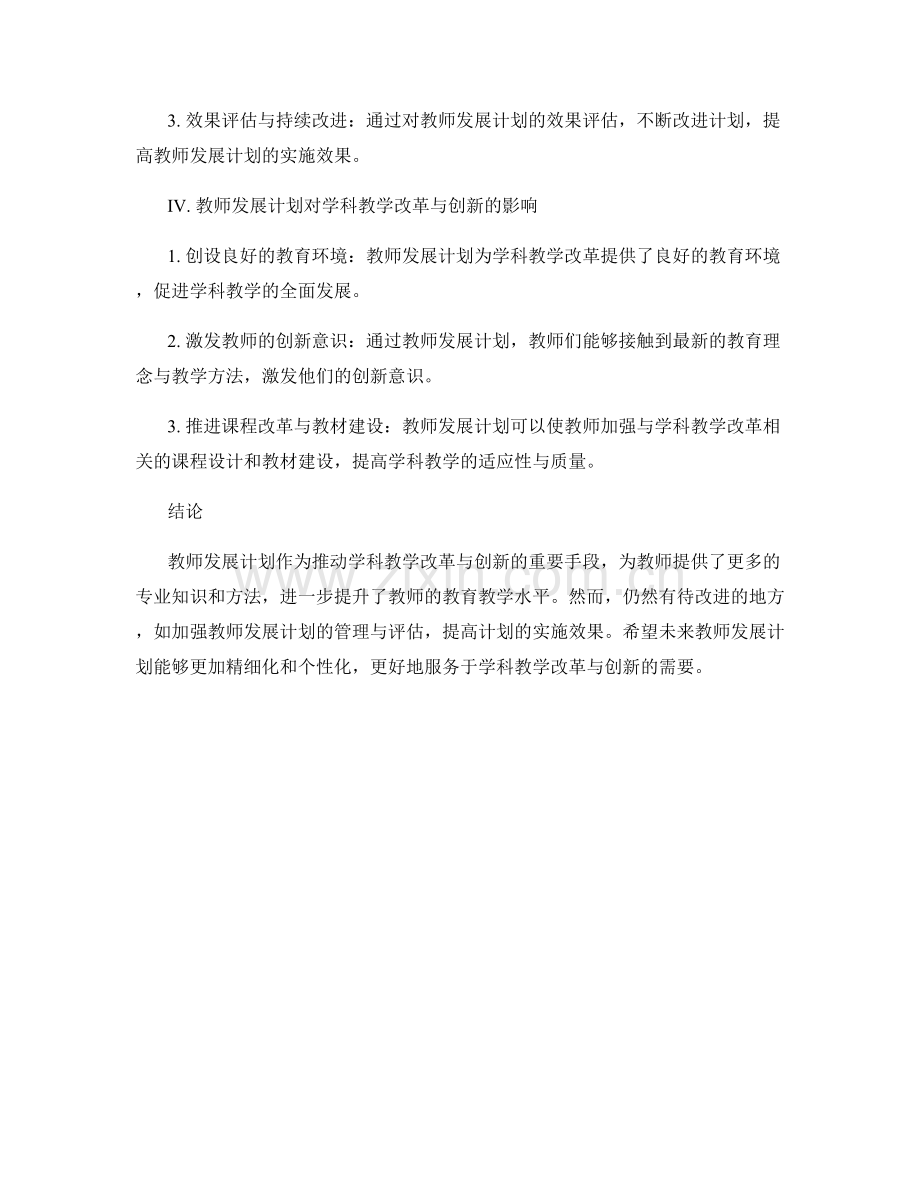 教师发展计划：推动学科教学改革与创新.docx_第2页