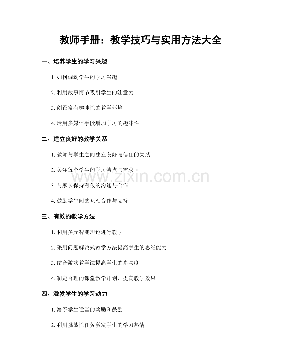 教师手册：教学技巧与实用方法大全.docx_第1页