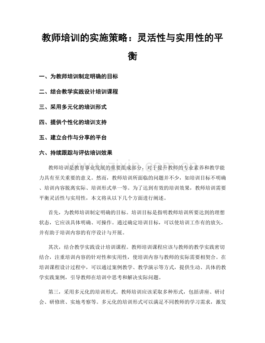 教师培训的实施策略：灵活性与实用性的平衡.docx_第1页