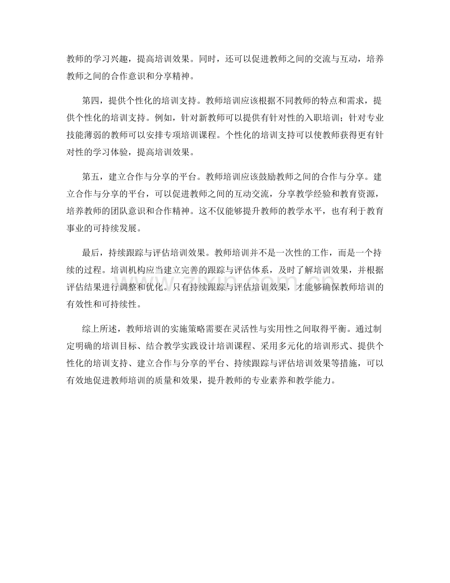 教师培训的实施策略：灵活性与实用性的平衡.docx_第2页