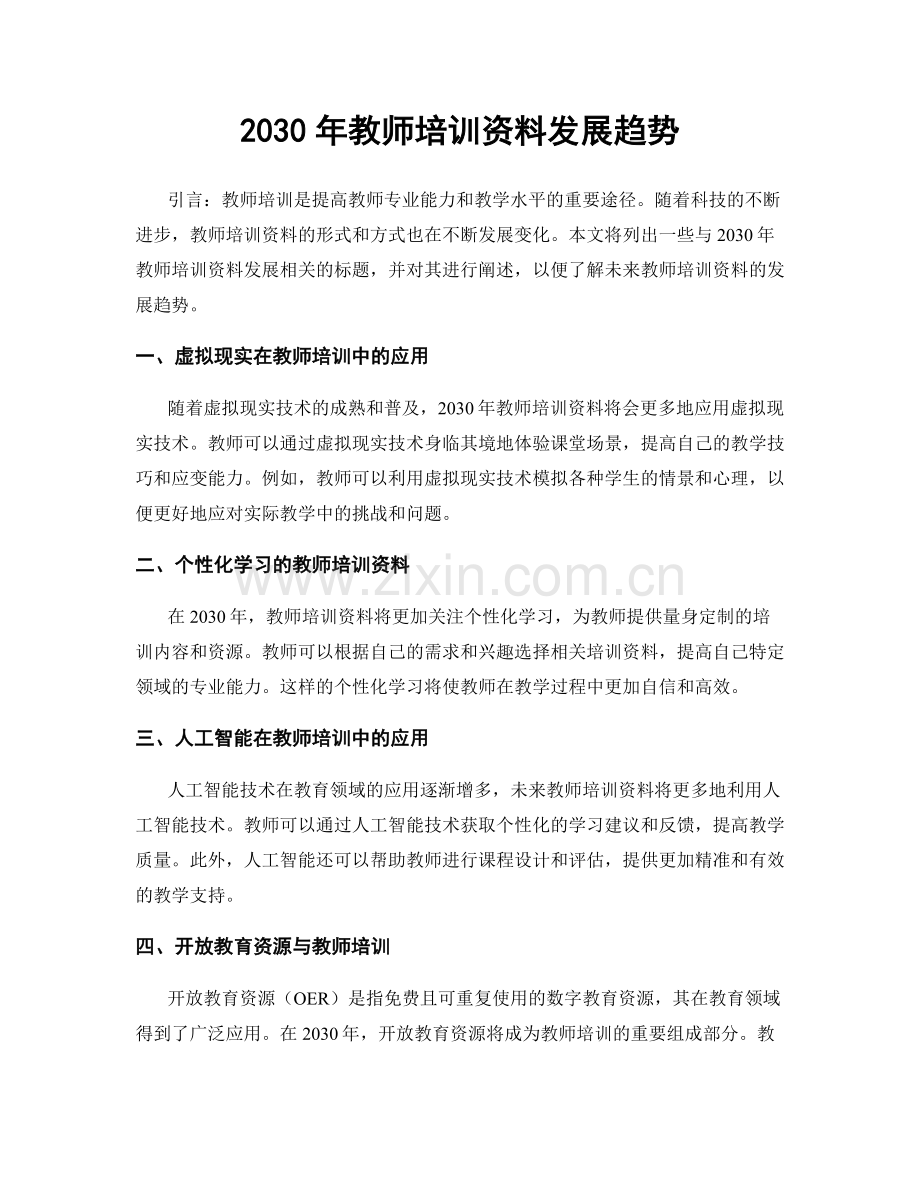 2030年教师培训资料发展趋势.docx_第1页