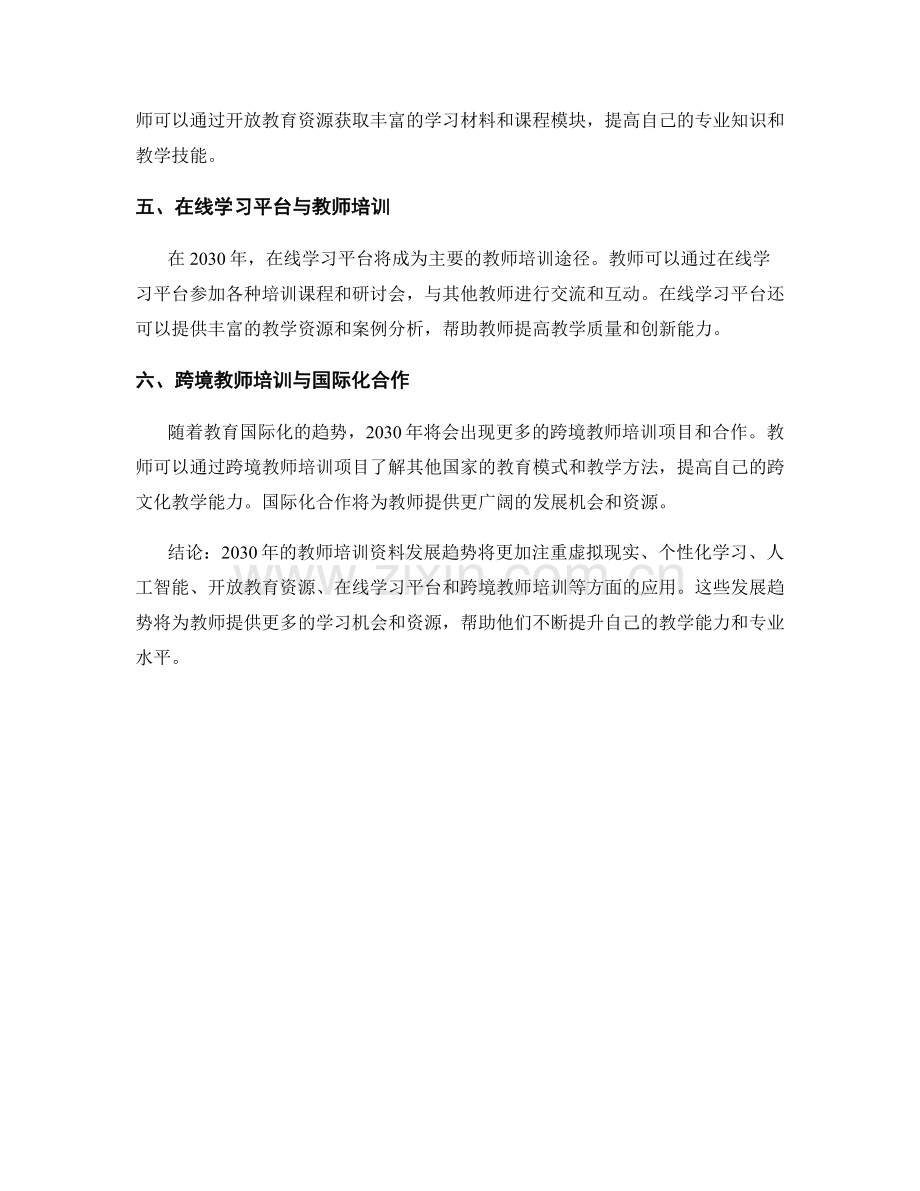 2030年教师培训资料发展趋势.docx_第2页