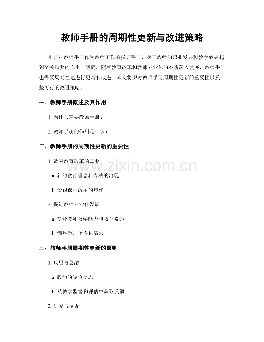 教师手册的周期性更新与改进策略.docx_第1页