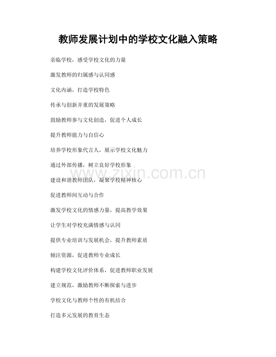 教师发展计划中的学校文化融入策略.docx_第1页