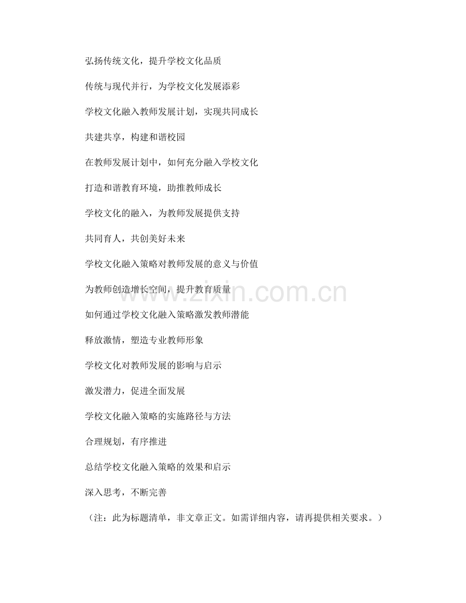 教师发展计划中的学校文化融入策略.docx_第2页