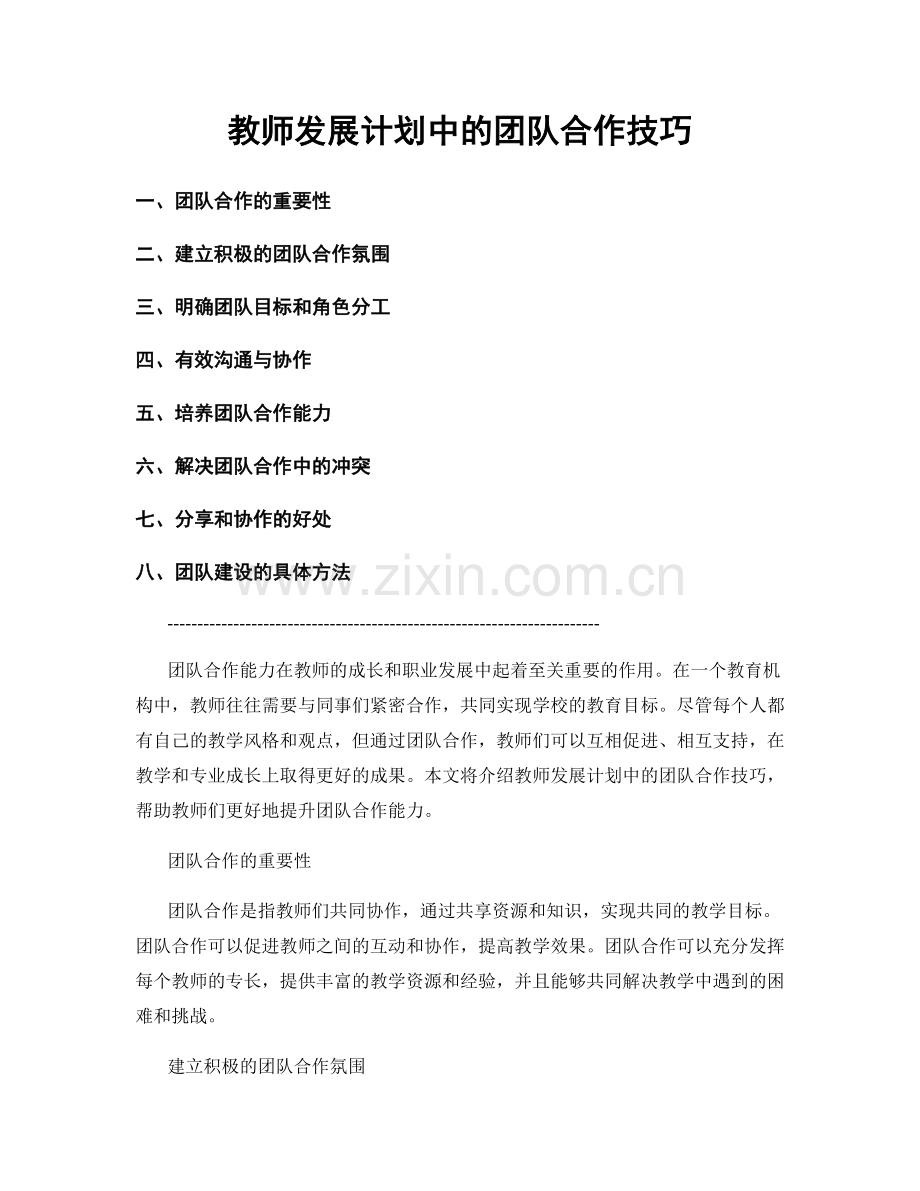 教师发展计划中的团队合作技巧.docx_第1页