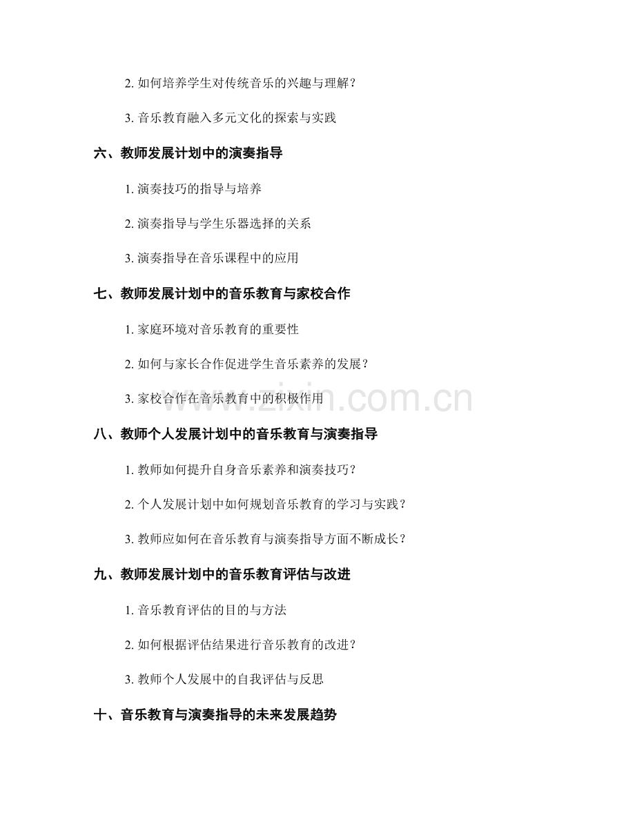 教师发展计划中的音乐教育与演奏指导.docx_第2页