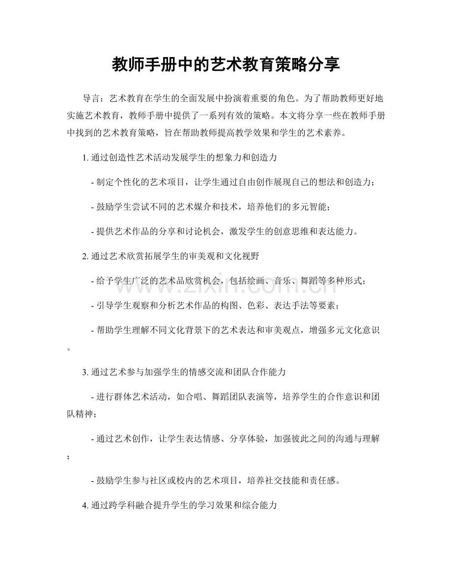 教师手册中的艺术教育策略分享.docx_第1页