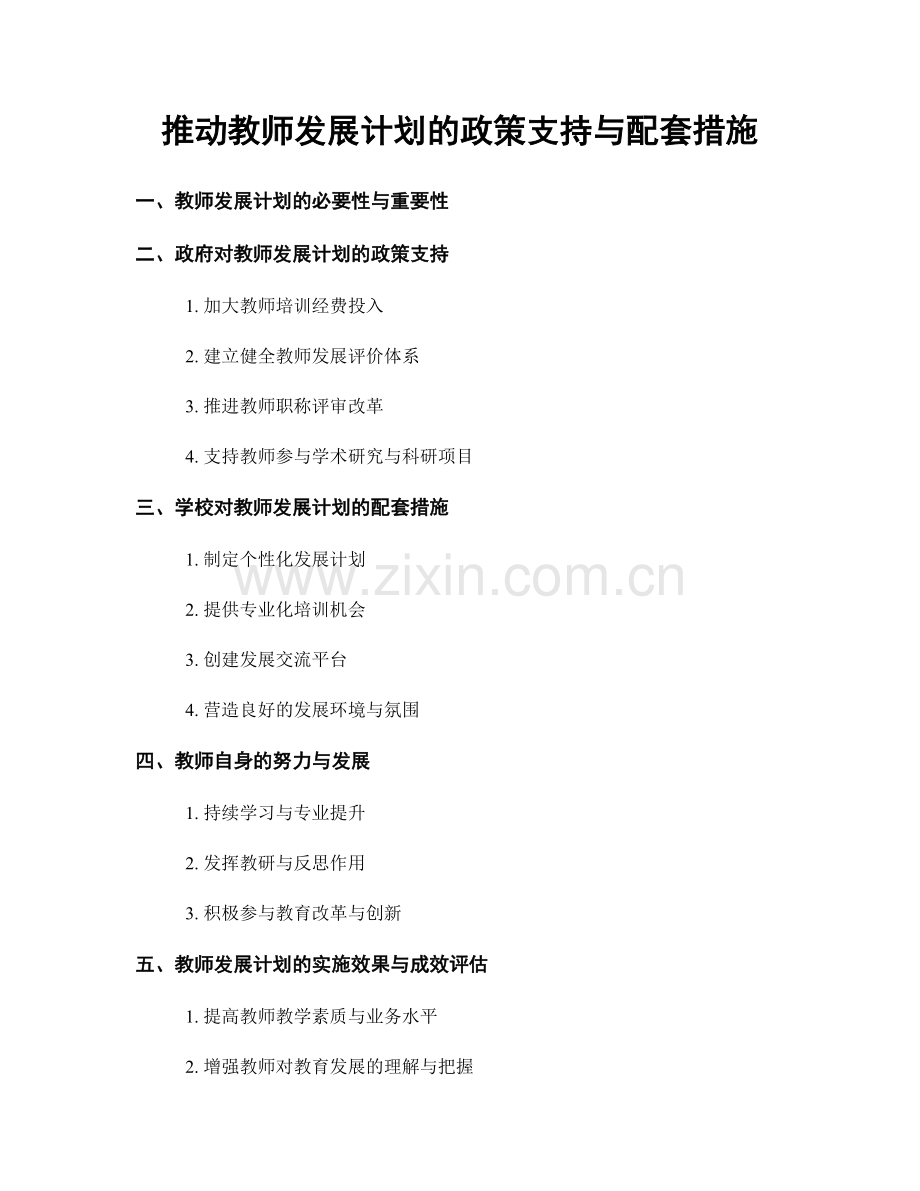 推动教师发展计划的政策支持与配套措施.docx_第1页