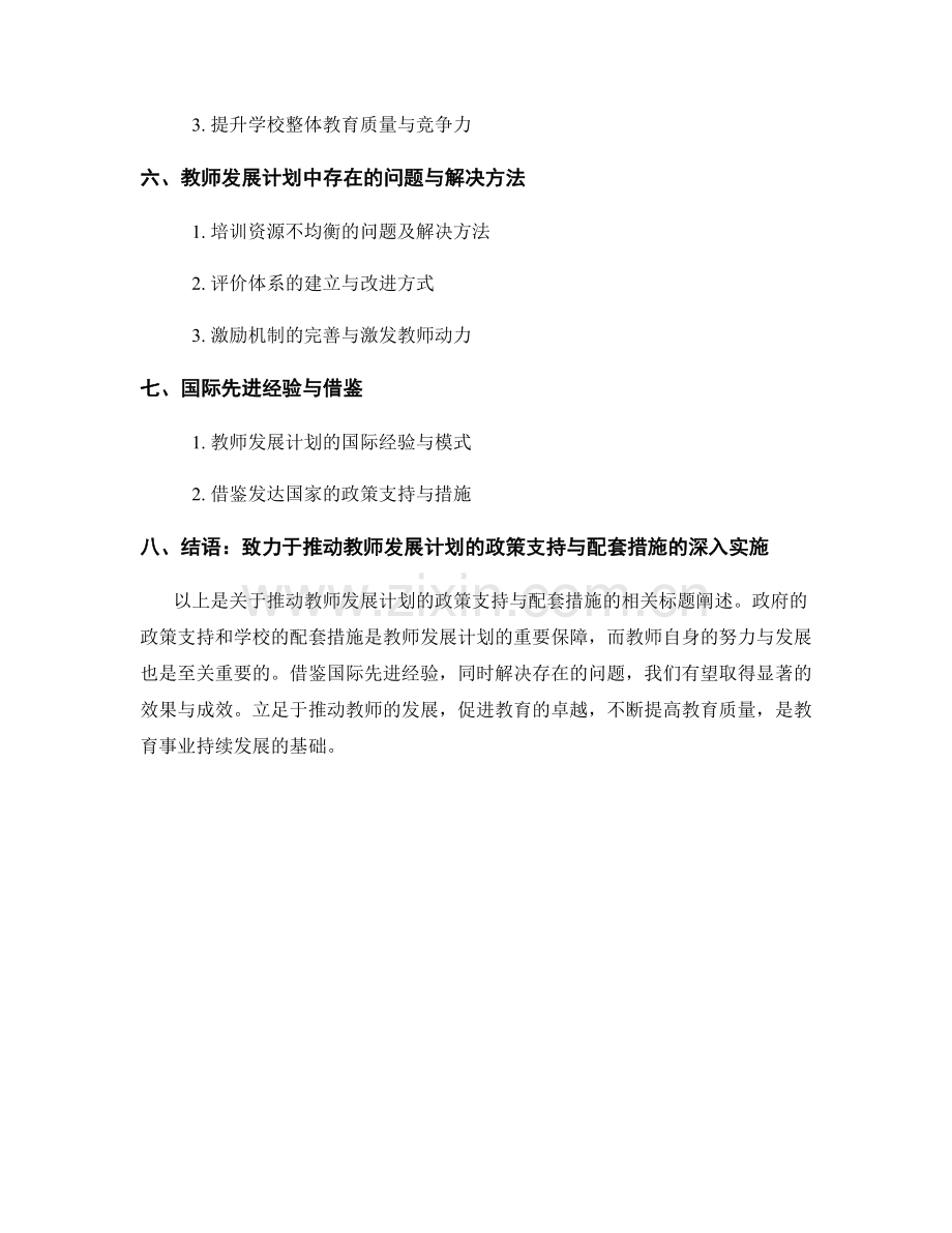 推动教师发展计划的政策支持与配套措施.docx_第2页