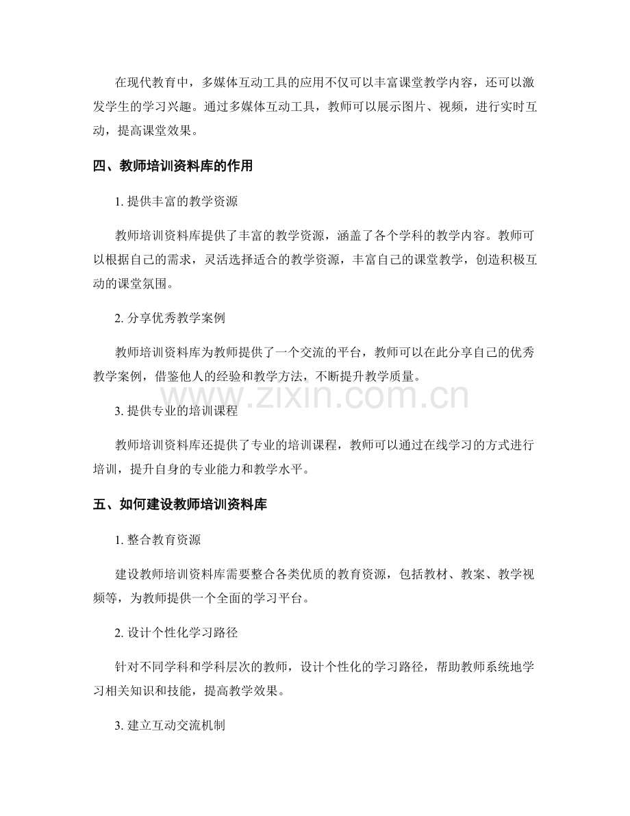 教师培训资料库：营造积极互动的课堂氛围.docx_第2页