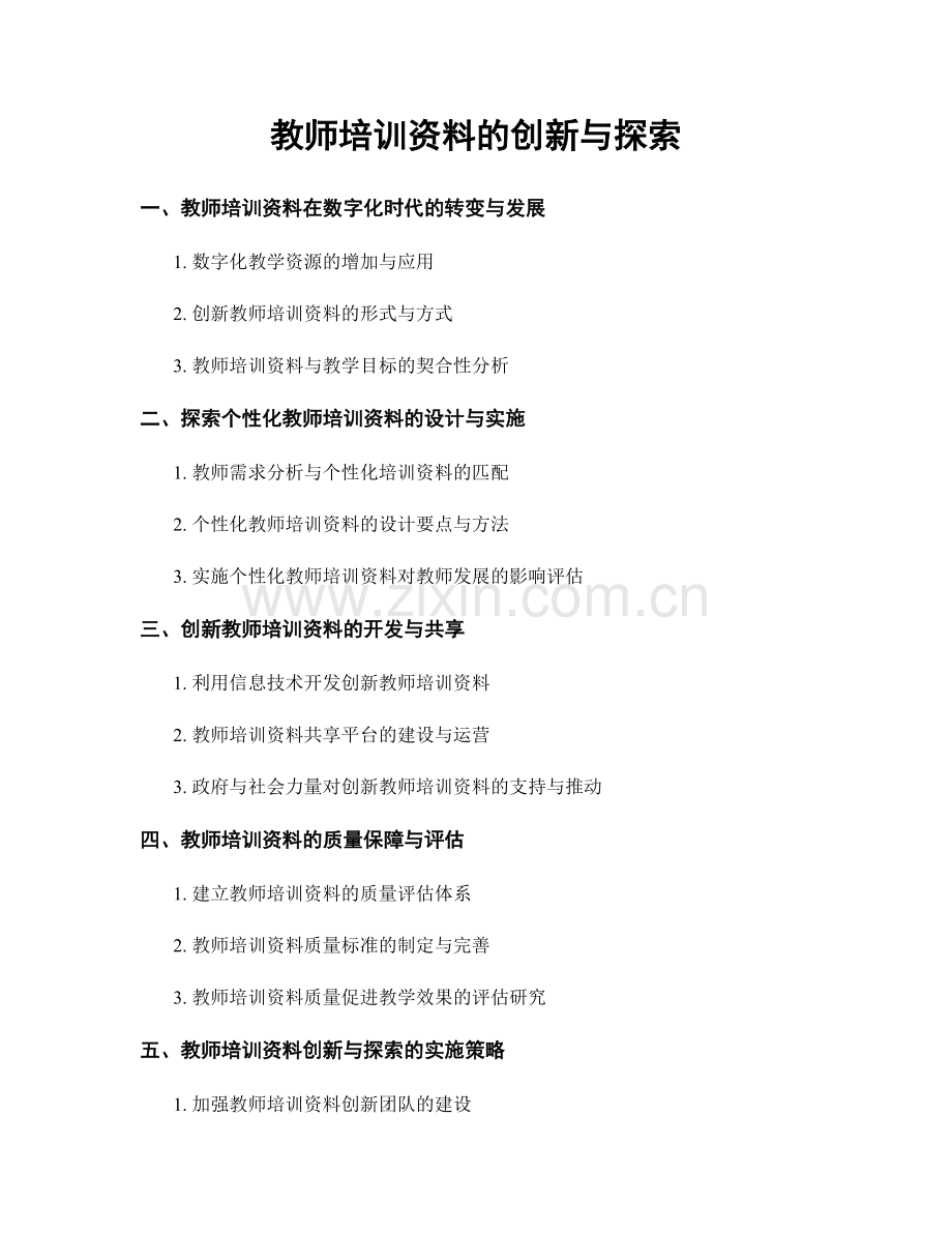 教师培训资料的创新与探索.docx_第1页