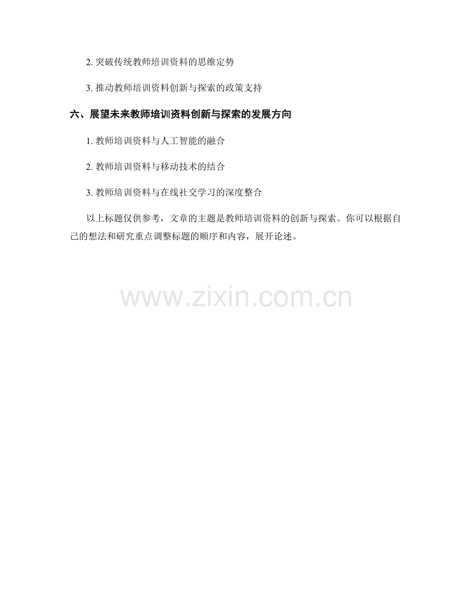 教师培训资料的创新与探索.docx_第2页