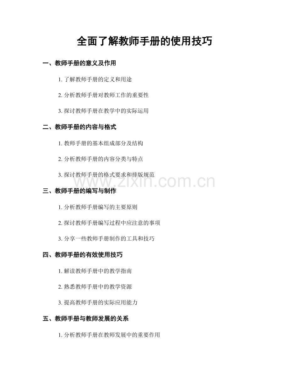全面了解教师手册的使用技巧.docx_第1页
