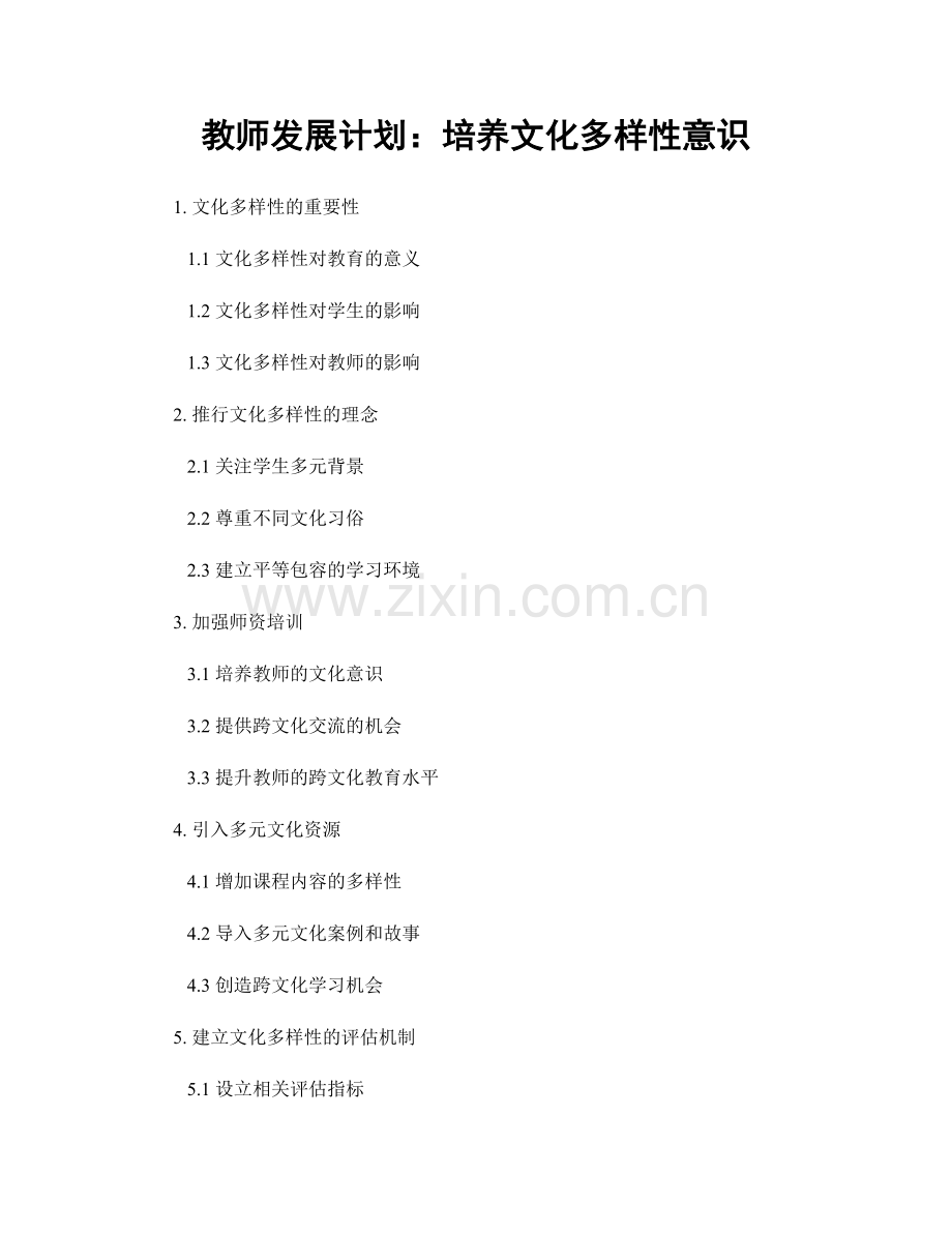 教师发展计划：培养文化多样性意识.docx_第1页