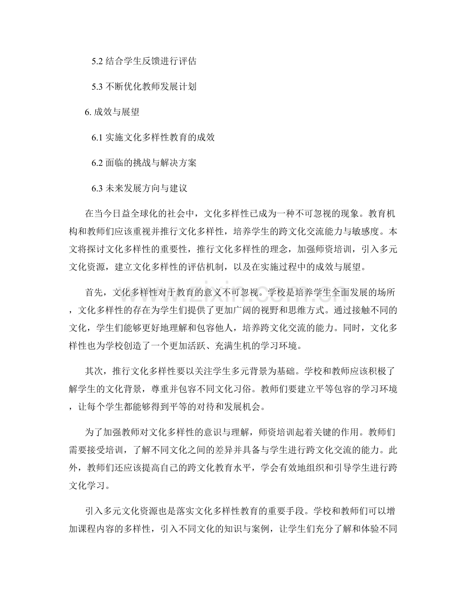 教师发展计划：培养文化多样性意识.docx_第2页