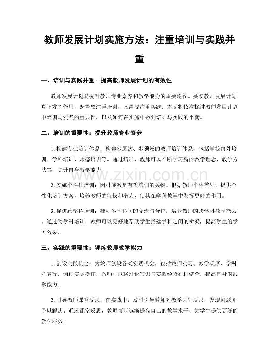 教师发展计划实施方法：注重培训与实践并重.docx_第1页
