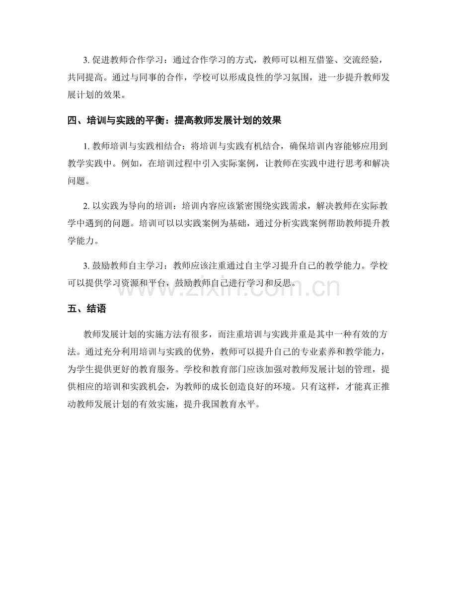 教师发展计划实施方法：注重培训与实践并重.docx_第2页