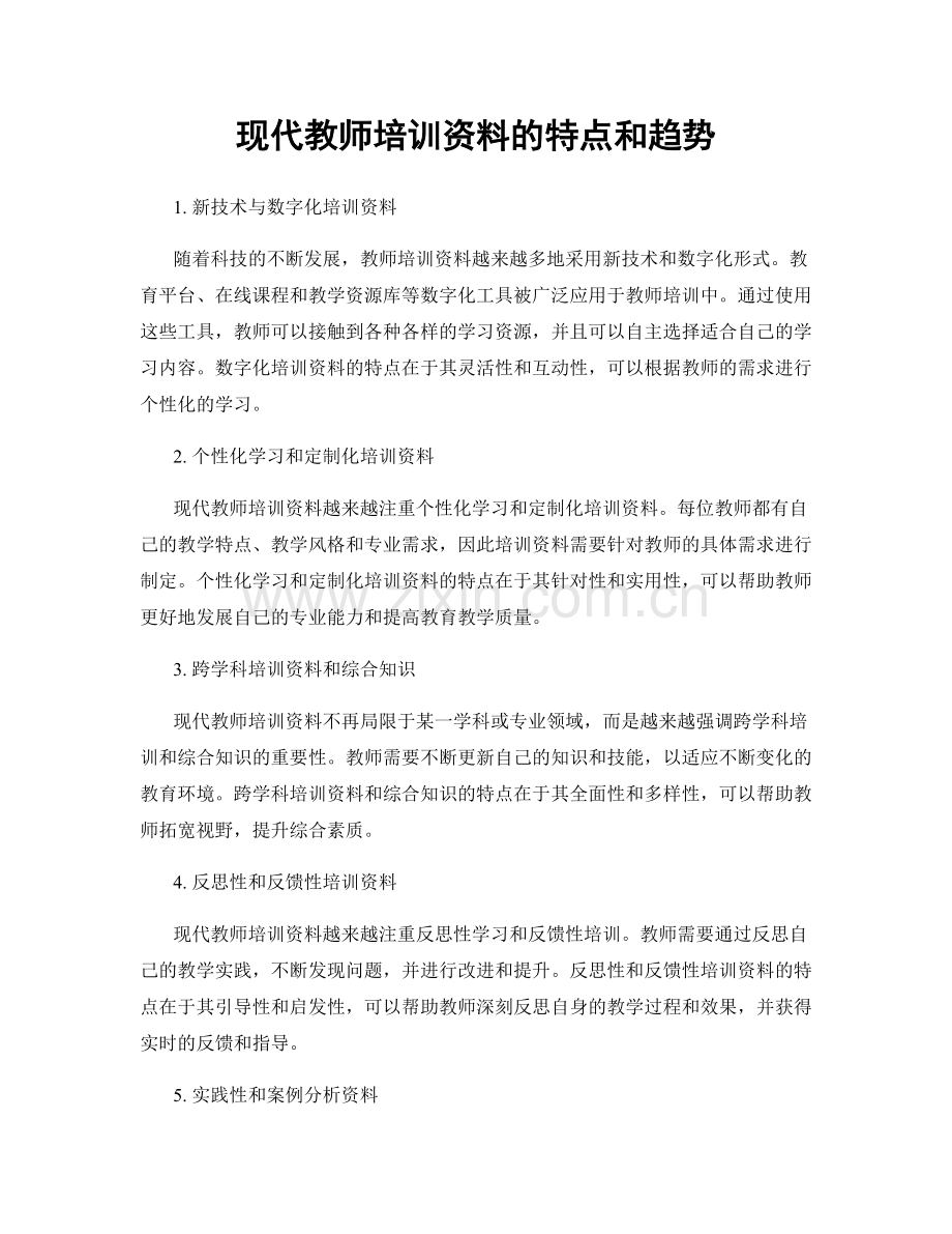 现代教师培训资料的特点和趋势.docx_第1页