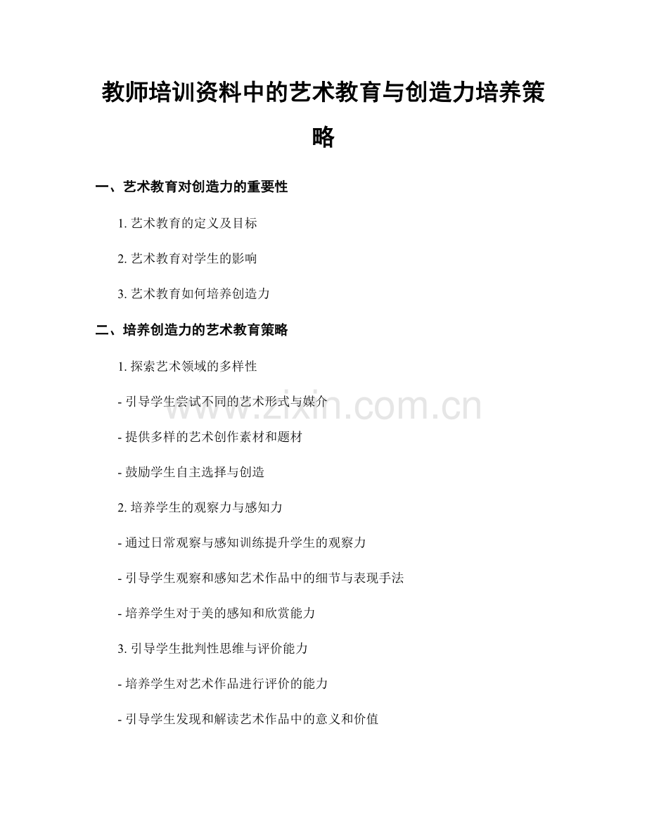 教师培训资料中的艺术教育与创造力培养策略.docx_第1页