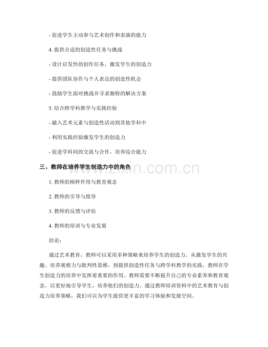 教师培训资料中的艺术教育与创造力培养策略.docx_第2页