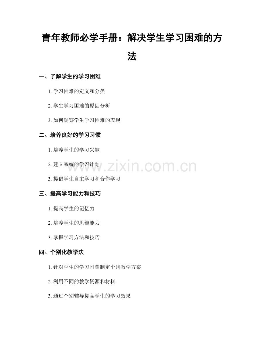 青年教师必学手册：解决学生学习困难的方法.docx_第1页